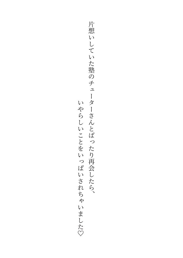 片想いしていた塾のチューターさんとばったり再会したら、いやらしいことをいっぱいされちゃいました♡