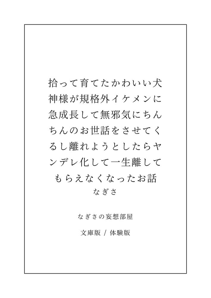 拾って育てたかわいい犬神様が反則級イケメンに急成長して無邪気にちんちんのお世話をさせてくるし離れようとしたらヤンデレ化して一生離してもらえなくなったお話