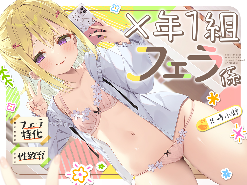 【フェラ特化＆性教育】✕年１組フェラ係