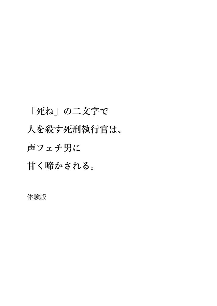 「死ね」の二文字で人を殺す死刑執行官は、声フェチ男に甘く啼かされる