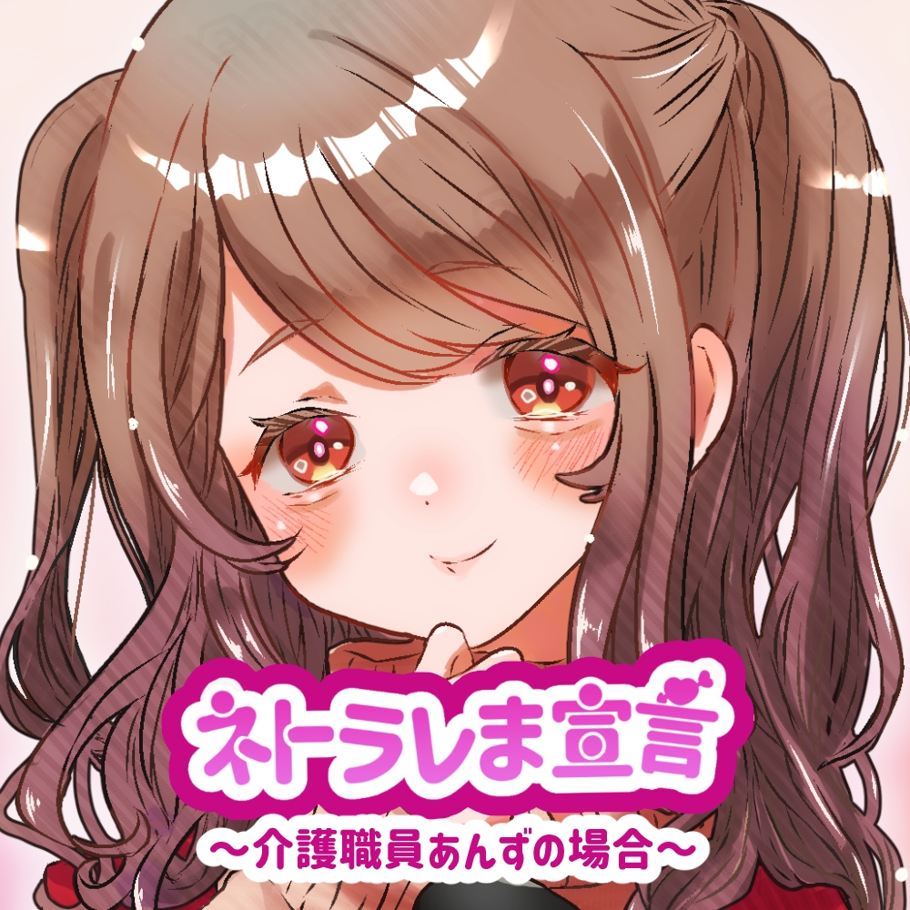 【女性の本音】ネトラレま宣言　〜介護職員あんずの場合〜【彼氏と巨根の比較音声】