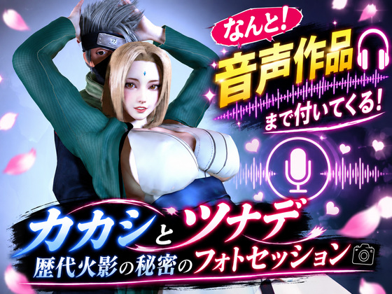 カカシとツナデの歴代火影の秘密のフォトセッション【画像80枚＋動画20分超え＋音声作品付き】