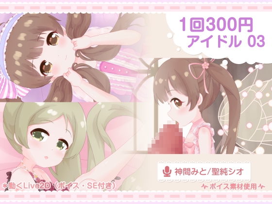 1回300円 - アイドル 03