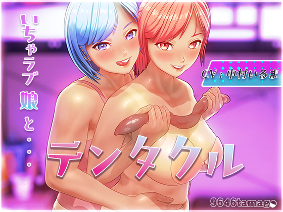 テンタクル