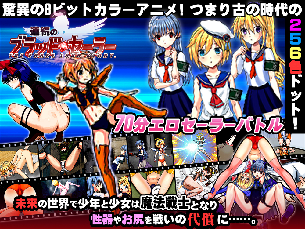 連続のブラッドセーラー