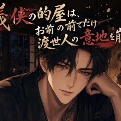 義侠の的屋は、お前の前でだけ渡世人の意地を崩す♡〜筋を通す露天の顔役が、お前にだけ甘い本音を見せる夜〜【極道/ギャップ/バイノーラル】
