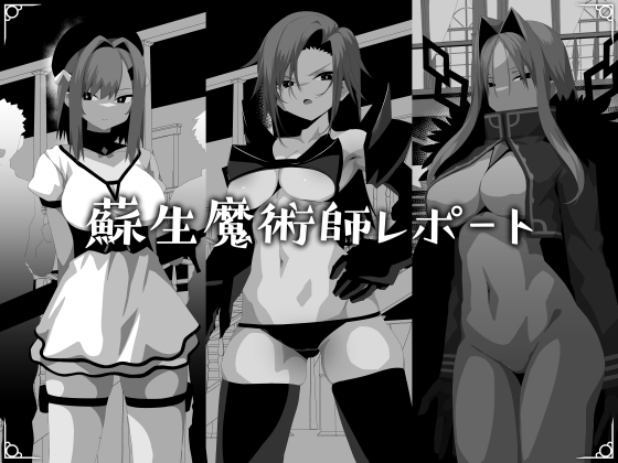 蘇生魔術師レポート
