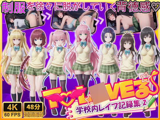 【4K高画質】To L〇VEる〜学校内レイプ記録集2〜【着衣→強制脱衣の背徳感！】【約48分の大ボリューム】