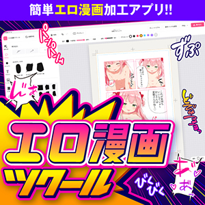 エロ漫画ツクール