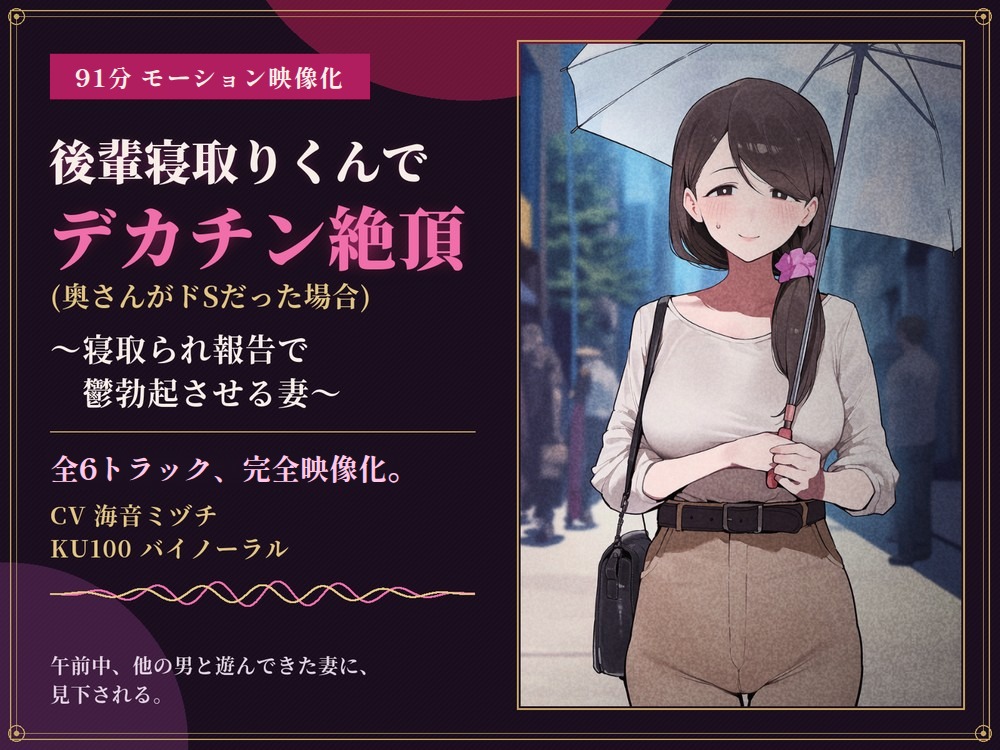 【91分 モーション映像化】後輩寝取りくんでデカチン絶頂(奥さんがドSだった場合)～寝取られ報告で鬱勃起させる妻～