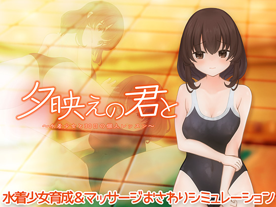 夕映えの君と～水着少女と30日の個人レッスン～