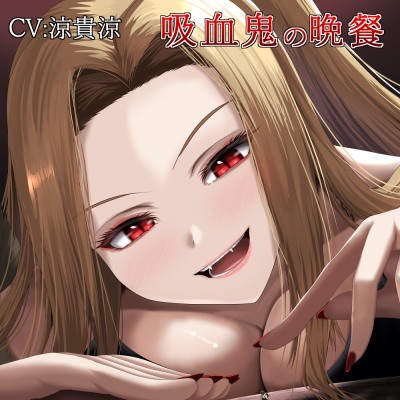 吸血鬼の晩餐