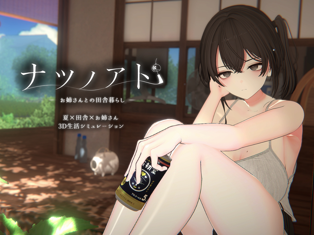 ナツノアト　～お姉さんとの田舎暮らし～