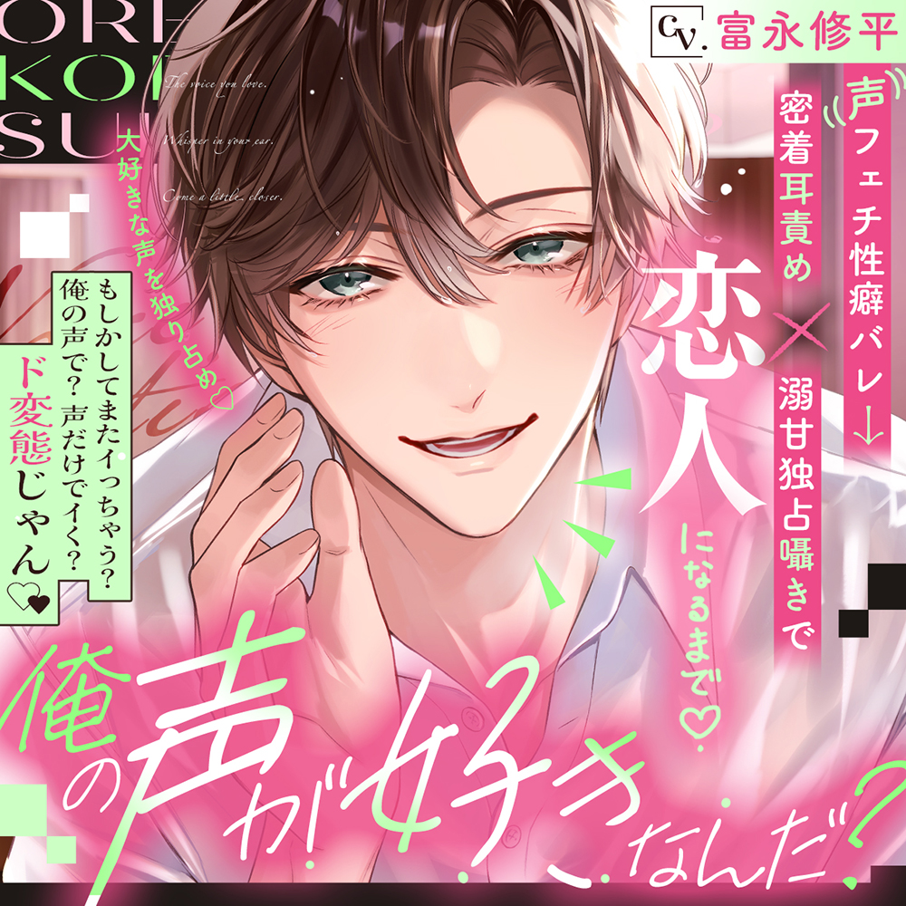 【大好きな声を独り占め♡】「俺の声が好きなんだ?」⚠︎声フェチ性癖バレ→密着耳責め×溺甘独占囁きで恋人になるまで♡