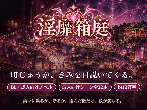 淫靡箱庭 ～インビタウン～
