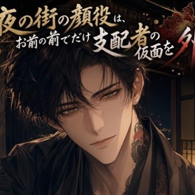 夜の街の顔役は、お前の前でだけ支配者の仮面を外す♡〜歓楽街を牛耳る男が、お前にだけ独占欲を暴く夜〜【極道/ギャップ/バイノーラル】
