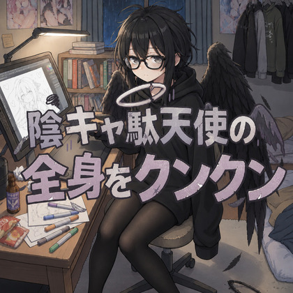 風呂キャン陰キャ駄天使に派遣された消臭クンの末路