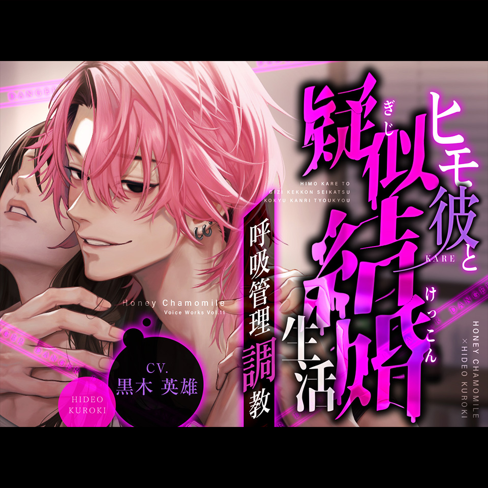 ヒモ彼と疑似結婚生活～呼吸管理調教～