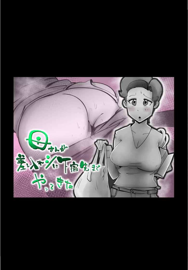 母さんが差し入れシに下宿先までやってきた