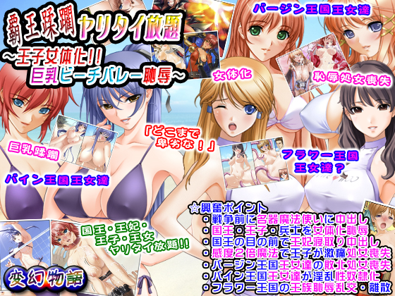 覇王蹂躙ヤリタイ放題～王子女体化!!巨乳ビーチバレー恥辱～