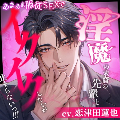 【ドS⇔甘S】淫魔の末裔の先輩とあまあま服従SEXでイクイクしたいが止まらないっ!!!【言霊絶頂コントロール】