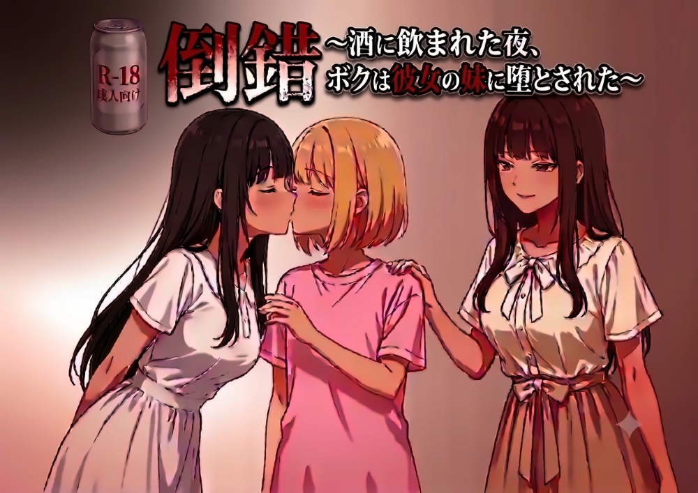 倒錯～酒に飲まれた夜、ボクは彼女の妹に堕とされた～