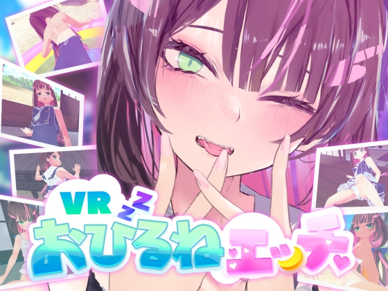 VRおひるねエッチ