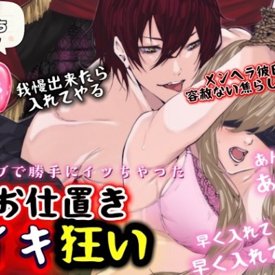 挿れる前に勝手にイったら許さないから…お仕置きイキ狂い