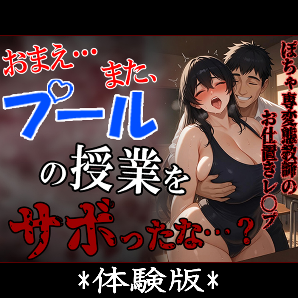お前、またプールの授業をサボったな…！ ～卑劣なる、ぽちゃ専体育教師に中〇しレ〇プされた私～