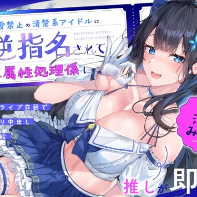 【推しが即尺】恋愛禁止の清楚系アイドルに逆指名されて専属性処理係に～汗だくライブ衣装でおねだり中出し精液補給～