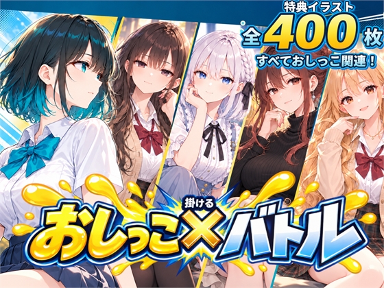 おしっこ×バトル～どこでもぶっかけ！美女たちの放尿対決～