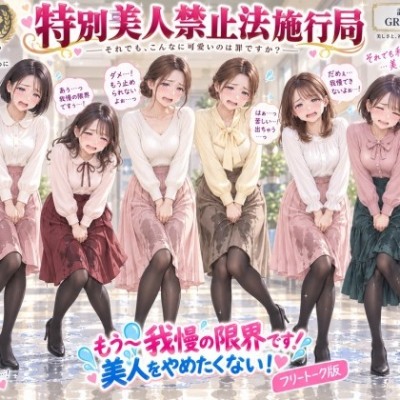 【特別美人禁止法施行局】もう〜我慢の限界です!おしっこ漏れちゃうから行かせてぇ〜!【センター職員 酒井麻里香】