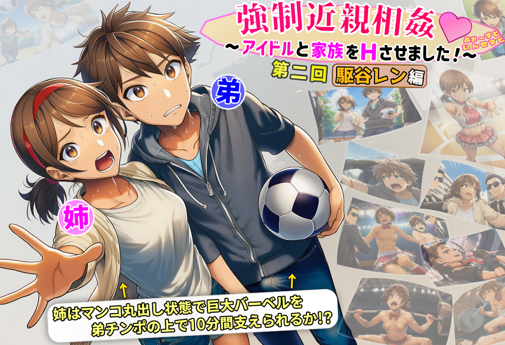 強制近親相姦ゲーム！～アイドルの姉弟をHさせました！～ ふぉーすどいんせすと【第二回 駆谷レン編】