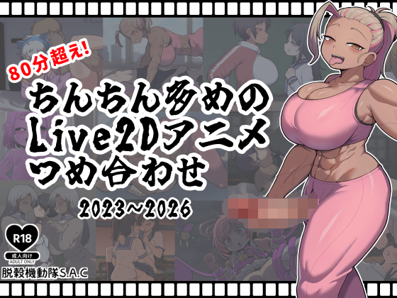 ちんちん多めのLive2Dアニメつめ合わせ 2023～2026
