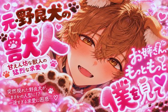 ⚠︎お姉さんおまんこ舐めさせて下さい…いきなり現れた野良犬にマンコ舐められ⚠︎愛撫されまくりの禁断症状⚠︎脳舐め【睡眠姦レイプ】重々柴犬に気に入られ異常な求愛