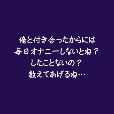 俺と付き合ったからには毎日オナニーしないとね？したことないの？教えてあげるね…（試用版）