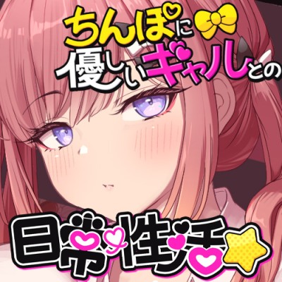 【約1時間】ちんぽに優しいギャルとの日常性活☆