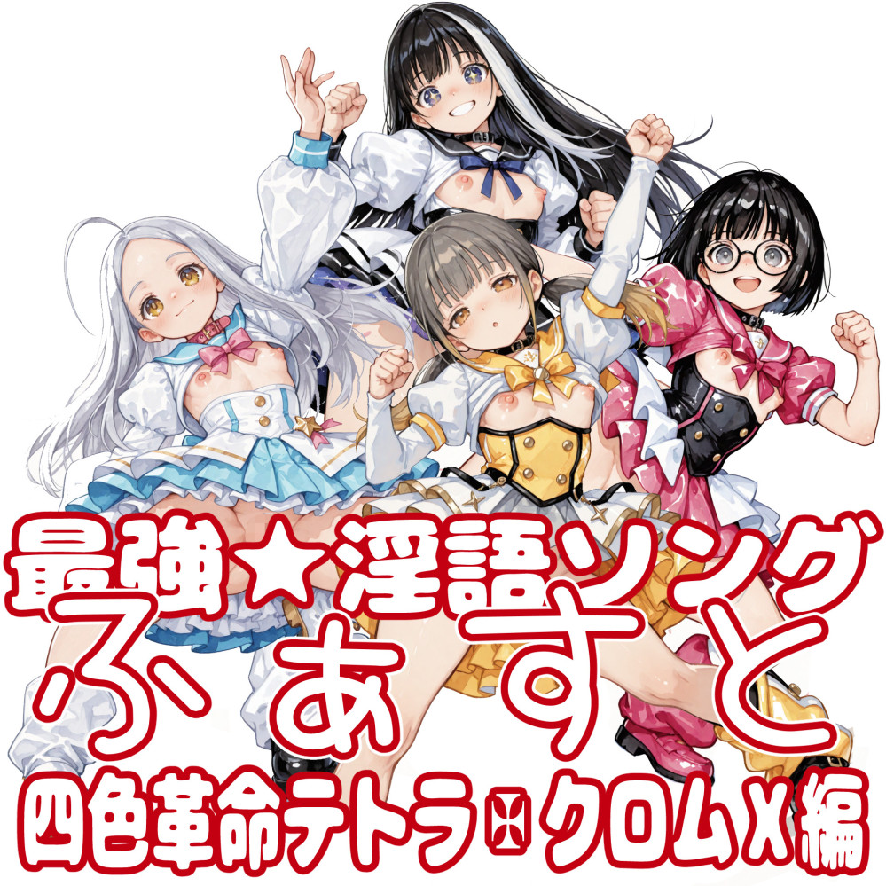 最強☆淫語ソングふぁすと_四色革命テトラ✠クロムX