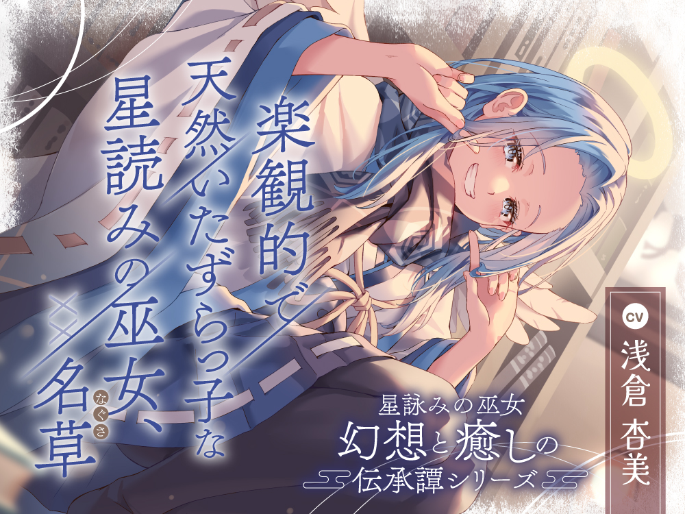 星詠みの巫女『幻想と癒しの伝承譚』シリーズ〜楽観的で天然いたずらっ子な星読みの巫女、XX 名草～【CV.浅倉杏美】