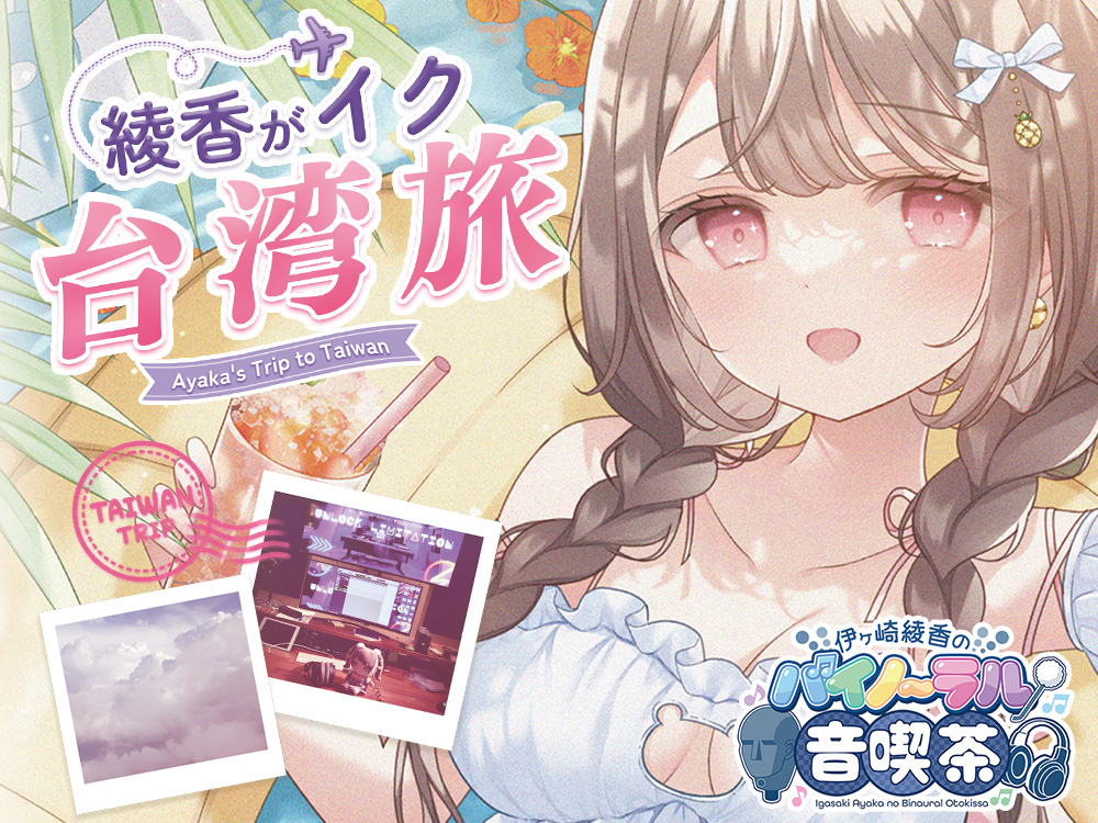 【総再生時間15時間↑】綾香がイク♪台湾音喫茶＠2026年8月号＋通常音喫茶☆
