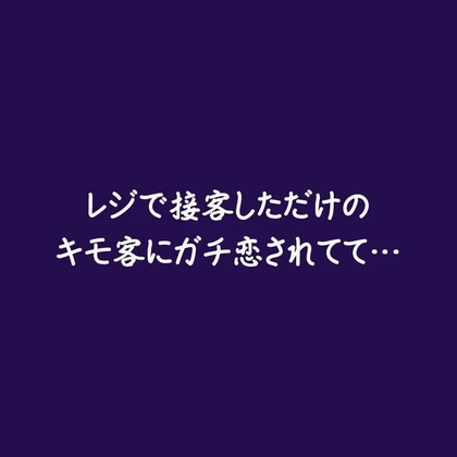 レジで接客しただけのキモ客にガチ恋されてて…