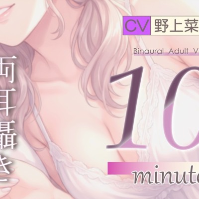 【両耳囁き】10minutes-あまあまオナサポ【バイノーラル】