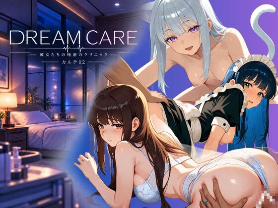DREAM CARE ～彼女たちの秘密のクリニック～ カルテ02