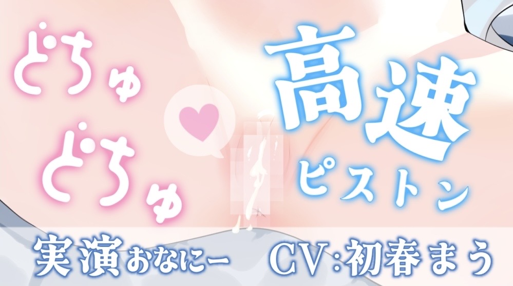 【2週間の期間限定販売】ピストンマシンでイキまくりプレイ♡【実演おなにー】