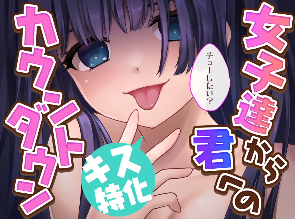 【女子12人 キス特化♡】女子達から君へのカウントダウン