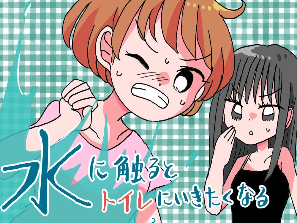 水に触るとトイレにいきたくなる