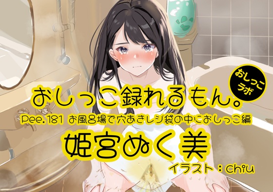 【おしっこ実演】Pee.181姫宮ぬく美のおしっこ録れるもん。～お風呂場で穴あきレジ袋の中におしっこ編～
