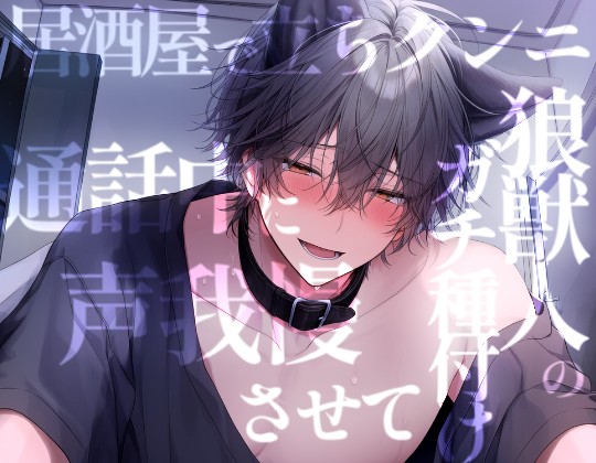 【長編69分】通話中に声我慢させられて酔った狼獣人に対面立位で溢れるほど種付けされる