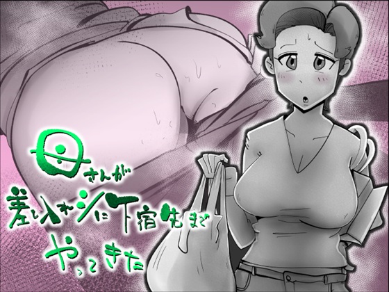 母さんが差し入れシに下宿先までやってきた