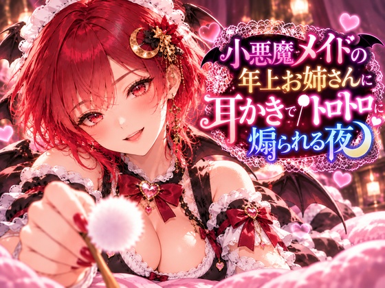小悪魔メイドの年上お姉さんに耳かきでトロトロに煽られる夜のシチュエーションボイス